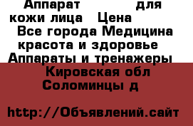 Аппарат «Twinrey» для кожи лица › Цена ­ 10 550 - Все города Медицина, красота и здоровье » Аппараты и тренажеры   . Кировская обл.,Соломинцы д.